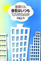 窓際OL会社はいつもてんやわんや