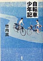 自転車少年記