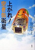 上がれ!空き缶衛星 : cansat project