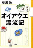 オイアウエ漂流記