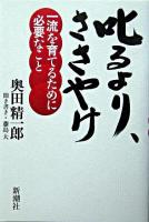 叱るより、ささやけ : 一流を育てるために必要なこと