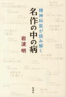 精神科医が読み解く名作の中の病