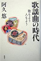 歌謡曲の時代 : 歌もよう人もよう