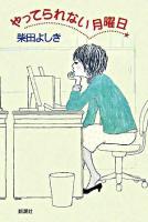 やってられない月曜日
