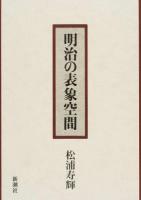 明治の表象空間