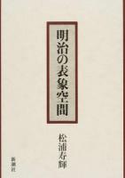 明治の表象空間