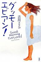 グッモーエビアン!