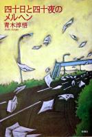 四十日と四十夜のメルヘン