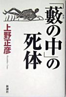 「藪の中」の死体