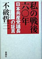 私の戦後六〇年 : 日本共産党議長の証言