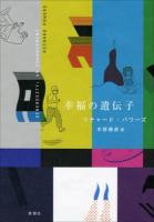 幸福の遺伝子
