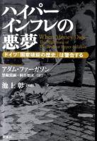 ハイパーインフレの悪夢 : ドイツ「国家破綻の歴史」は警告する