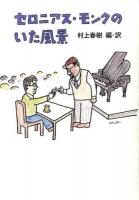 セロニアス・モンクのいた風景