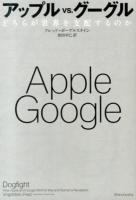 アップルVS.グーグル : どちらが世界を支配するのか