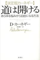 道は開ける : 決定版カーネギー : あらゆる悩みから自由になる方法