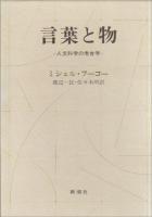 言葉と物 : 人文科学の考古学