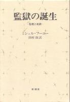 監獄の誕生 : 監視と処罰