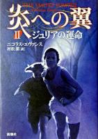 炎への翼 2 (ジュリアの運命)