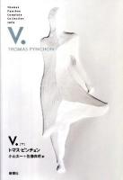V 下 ＜Thomas Pynchon Complete Collection 1963＞