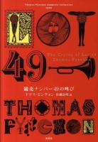 競売ナンバー49の叫び ＜Thomas Pynchon Complete Collection 1966＞