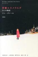 天使エスメラルダ : 9つの物語