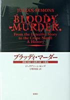 ブラッディ・マーダー : 探偵小説から犯罪小説への歴史