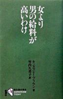 女より男の給料が高いわけ ＜進化論の現在  Darwinism today＞