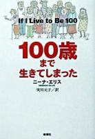 100歳まで生きてしまった