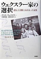 ウェクスラー家の選択 : 遺伝子診断と向きあった家族