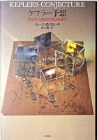 ケプラー予想 : 四百年の難問が解けるまで