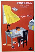 直筆商の哀しみ ＜Crest books＞