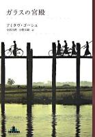 ガラスの宮殿 ＜Crest books＞