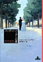 バーデン・バーデンの夏 ＜Crest books＞