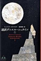 通訳ダニエル・シュタイン 上 ＜Crest books＞