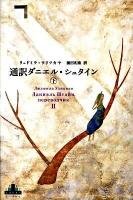 通訳ダニエル・シュタイン 下 ＜Crest books＞