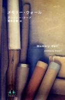 メモリー・ウォール ＜Crest books＞