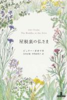 屋根裏の仏さま ＜CREST BOOKS＞