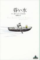 昏い水 ＜CREST BOOKS＞