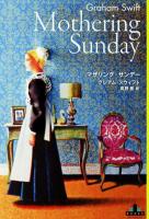 マザリング・サンデー ＜新潮クレスト・ブックス＞