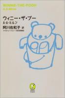 ウィニー・ザ・プー ＜新潮モダン・クラシックス＞