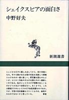 シェイクスピアの面白さ ＜新潮選書＞