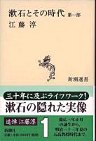 漱石とその時代 第2部 ＜新潮選書＞