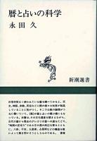 暦と占いの科学 ＜新潮選書＞