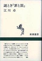 謎とき『罪と罰』 ＜新潮選書  罪と罰＞