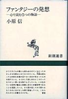 ファンタジーの発想 : 心で読む5つの物語 ＜新潮選書＞