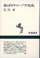 謎とき『カラマーゾフの兄弟』 ＜新潮選書  カラマーゾフの兄弟＞