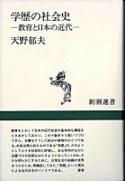 学歴の社会史 : 教育と日本の近代 ＜新潮選書＞