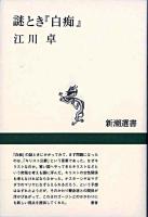 謎とき『白痴』 ＜新潮選書  白痴＞