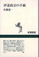 伊達政宗の手紙 ＜新潮選書＞