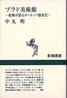 プラド美術館 : 絵画が語るヨーロッパ盛衰史 ＜新潮選書＞